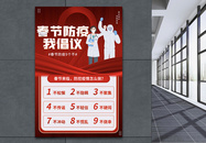 红色春节抗疫27字倡议公益宣传海报图片