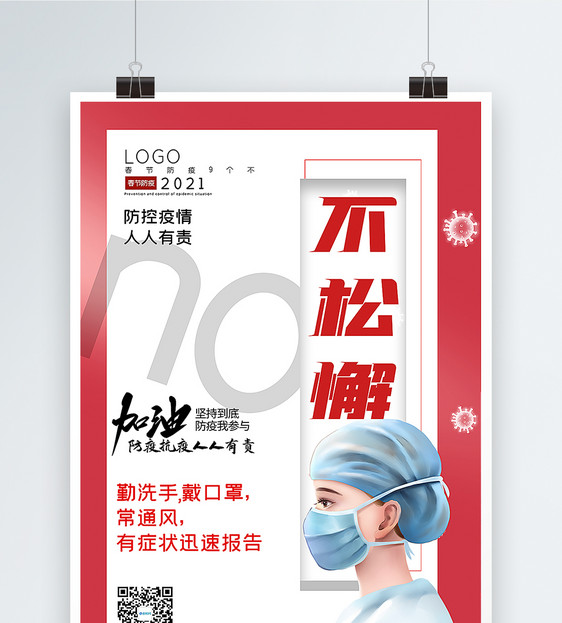 大气春节防疫9个不之不松懈宣传主题系列海报图片