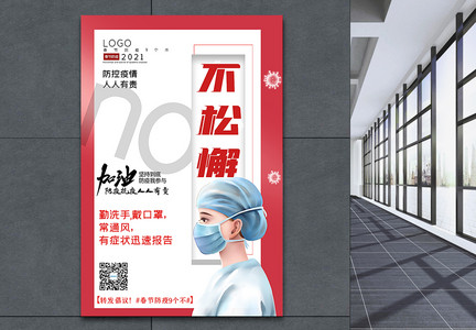大气春节防疫9个不之不松懈宣传主题系列海报图片