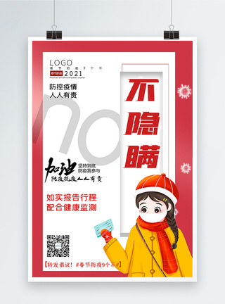 春节防疫9个不海报大气春节防疫9个不之不隐瞒宣传主题系列海报模板