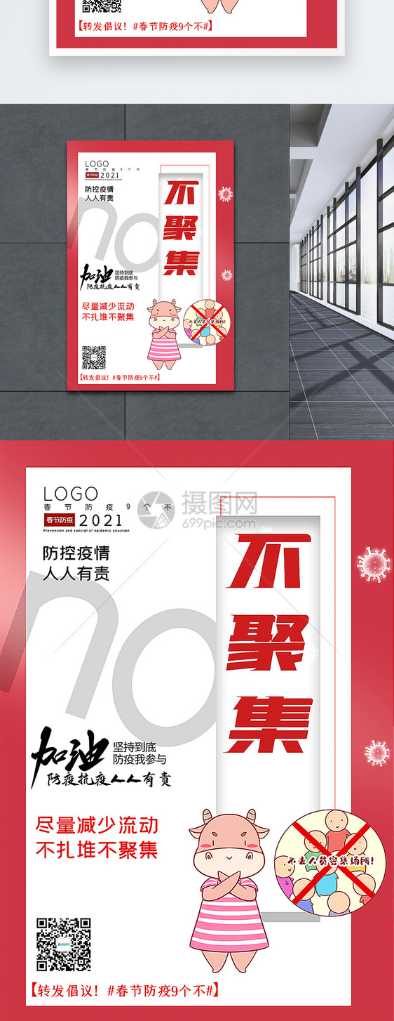 大气春节防疫9个不之不聚集宣传主题系列海报图片