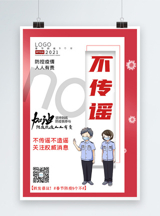 春节防疫9个不海报大气春节防疫9个不之不传谣宣传主题系列海报模板