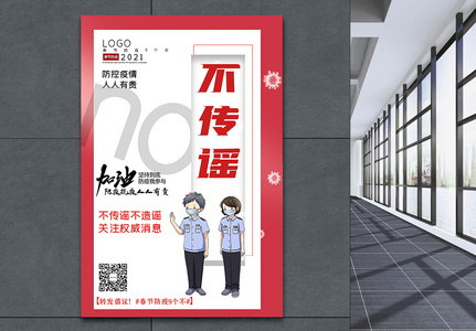 大气春节防疫9个不之不传谣宣传主题系列海报高清图片