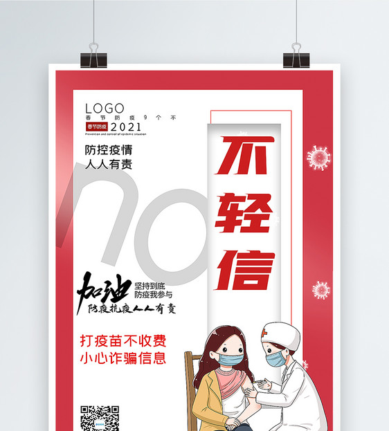 大气春节防疫9个不之不轻信宣传主题系列海报图片