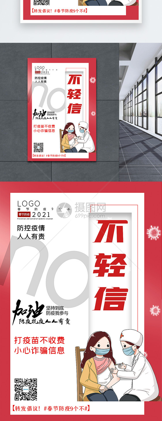 大气春节防疫9个不之不轻信宣传主题系列海报图片
