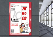 大气春节防疫9个不之不轻信宣传主题系列海报图片