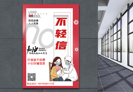 大气春节防疫9个不之不轻信宣传主题系列海报高清图片