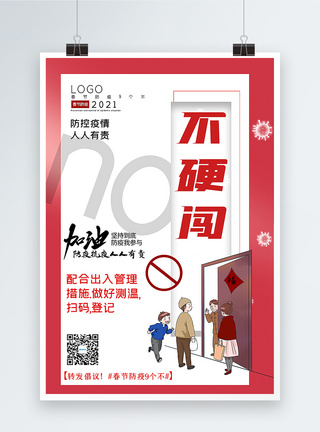 大气春节防疫9个不之不硬闯宣传主题系列海报图片