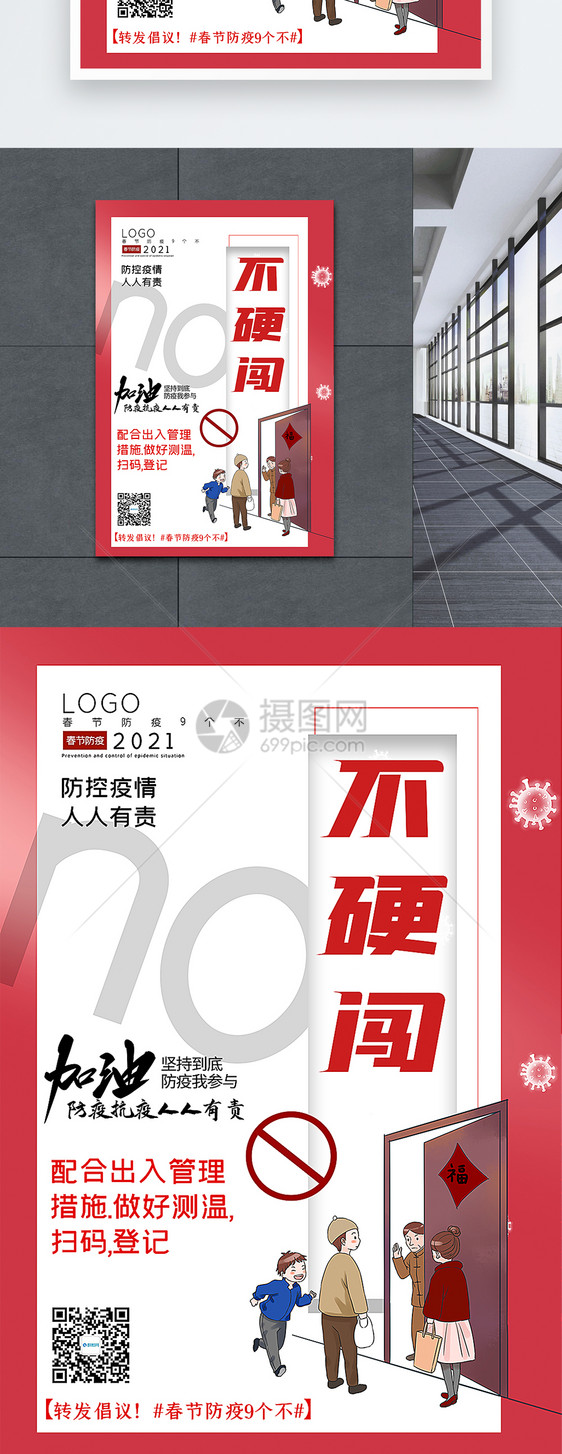 大气春节防疫9个不之不硬闯宣传主题系列海报图片