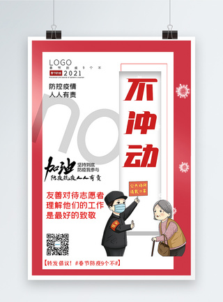 春节防疫9个不海报大气春节防疫9个不之不冲动宣传主题系列海报模板