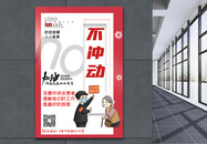 大气春节防疫9个不之不冲动宣传主题系列海报图片