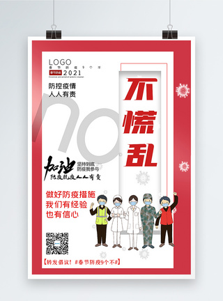 春节防疫9个不海报大气春节防疫9个不之不慌乱宣传主题系列海报模板