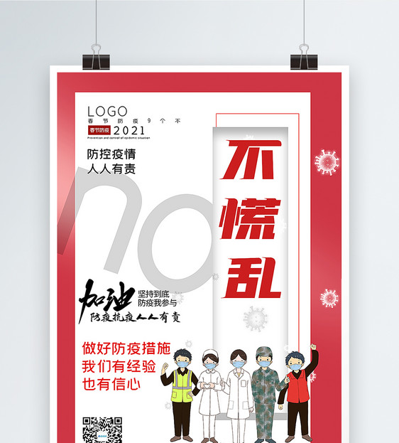 大气春节防疫9个不之不慌乱宣传主题系列海报图片