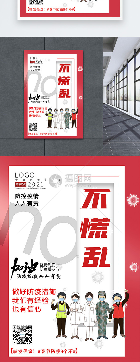 大气春节防疫9个不之不慌乱宣传主题系列海报图片