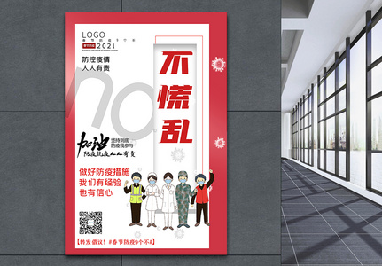 大气春节防疫9个不之不慌乱宣传主题系列海报高清图片