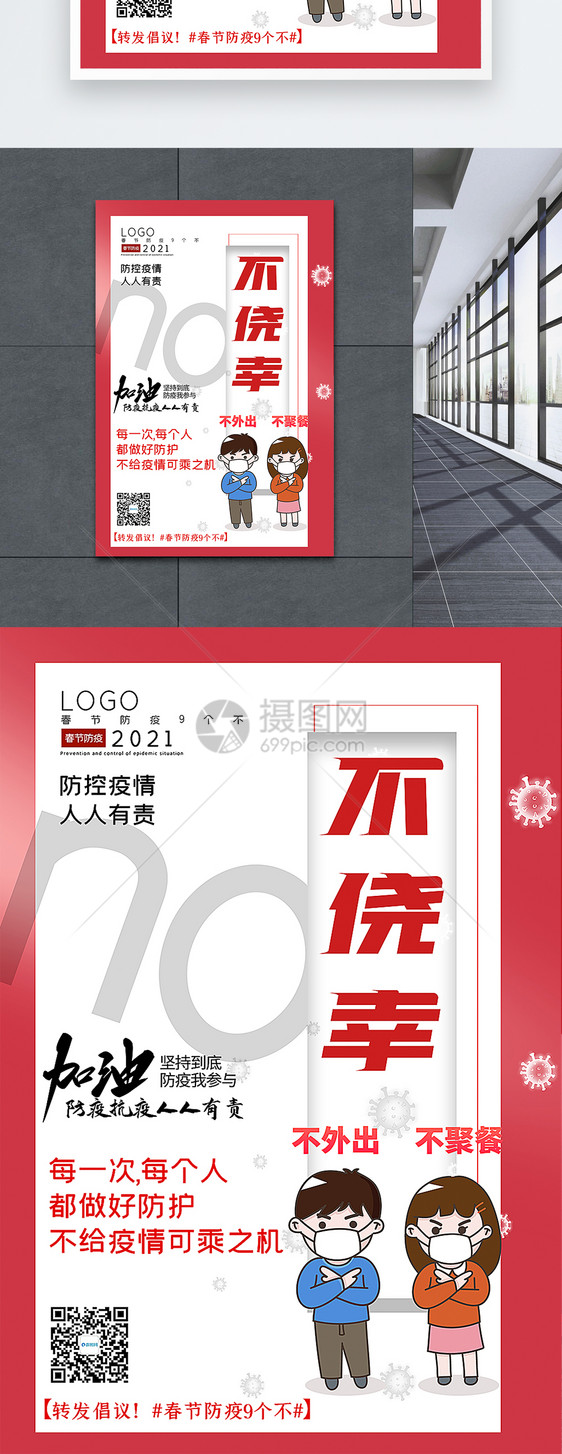 大气春节防疫9个不之不侥幸宣传主题系列海报图片