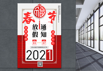 红色大气2021春节放假通知海报图片