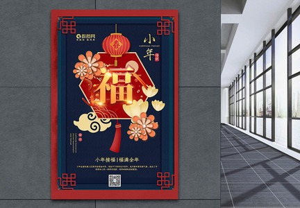 红蓝撞色中国风小年海报图片