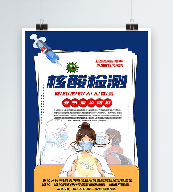 蓝色春节返乡防疫核酸检测宣传海报图片