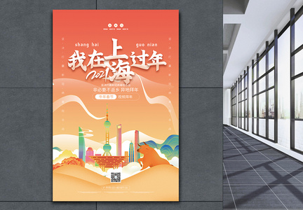 我在上海过年公益宣传海报图片