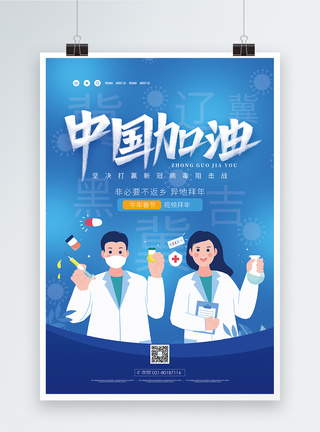 中国加油疫情防控宣传海报图片