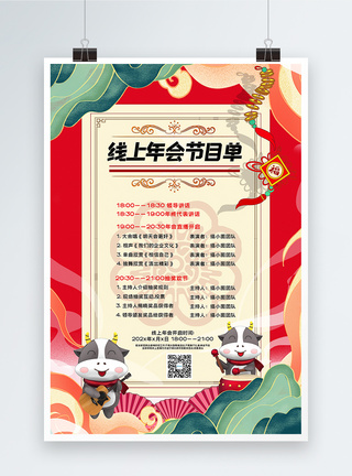 红色喜庆国潮风线上年会节目单海报图片