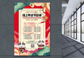 红色喜庆国潮风线上年会节目单海报图片