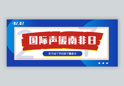 国际声援南非日公众号封面配图高清图片