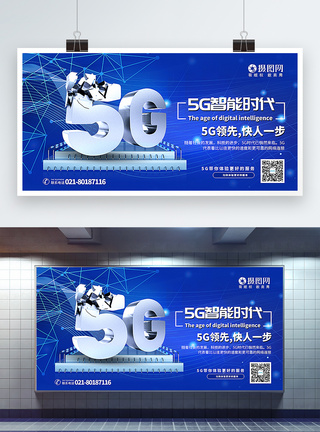 科技服务蓝色5G时代科技通用宣传展板模板