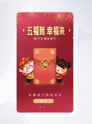 新春集五福APP启动页图片