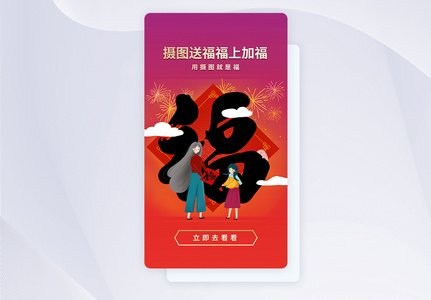 摄图送福福上加福APP启动页图片