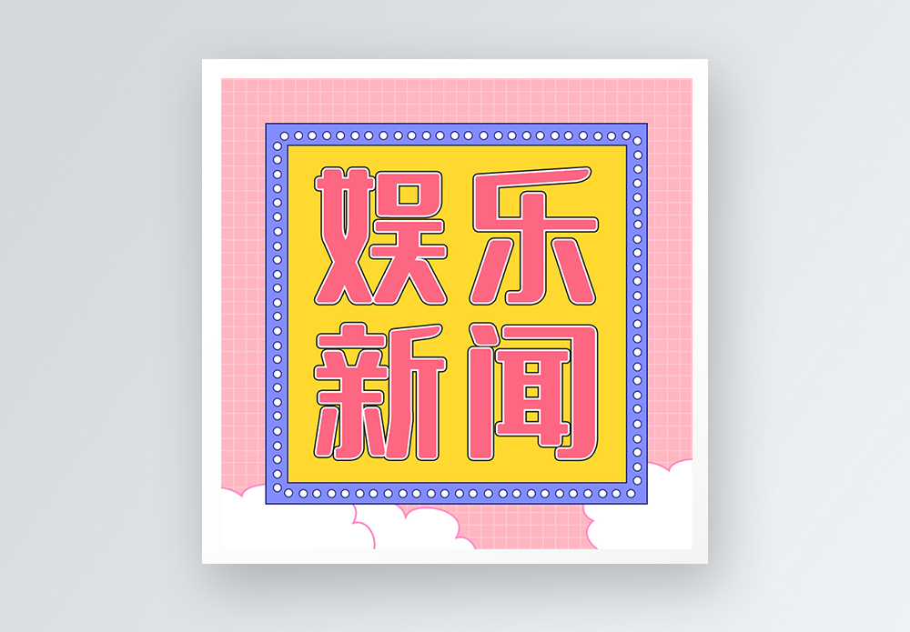 娱乐新闻公众号小图图片素材