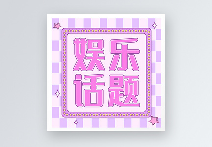 娱乐话题公众号小图图片