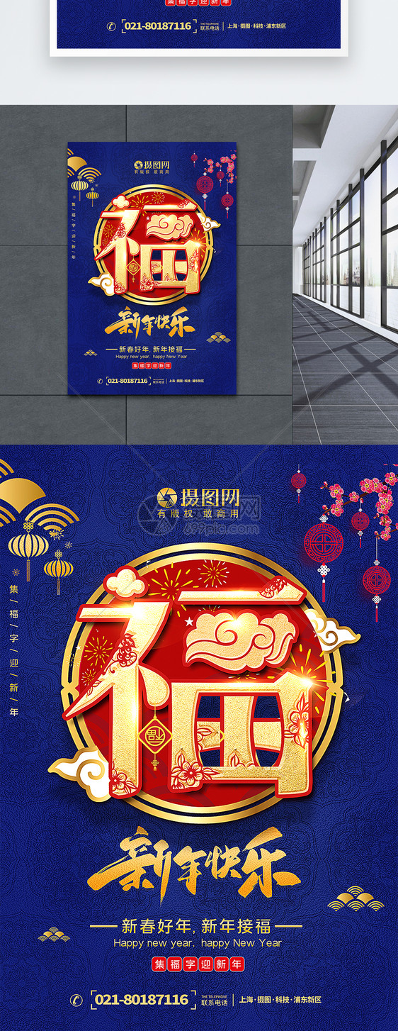 蓝色喜庆新年集福字宣传海报图片