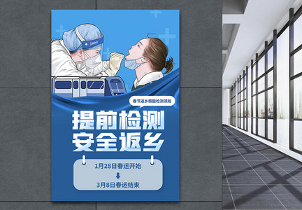蓝色春节返乡核酸检测宣传海报图片