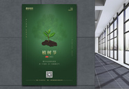 植树保护大自然宣传海报图片