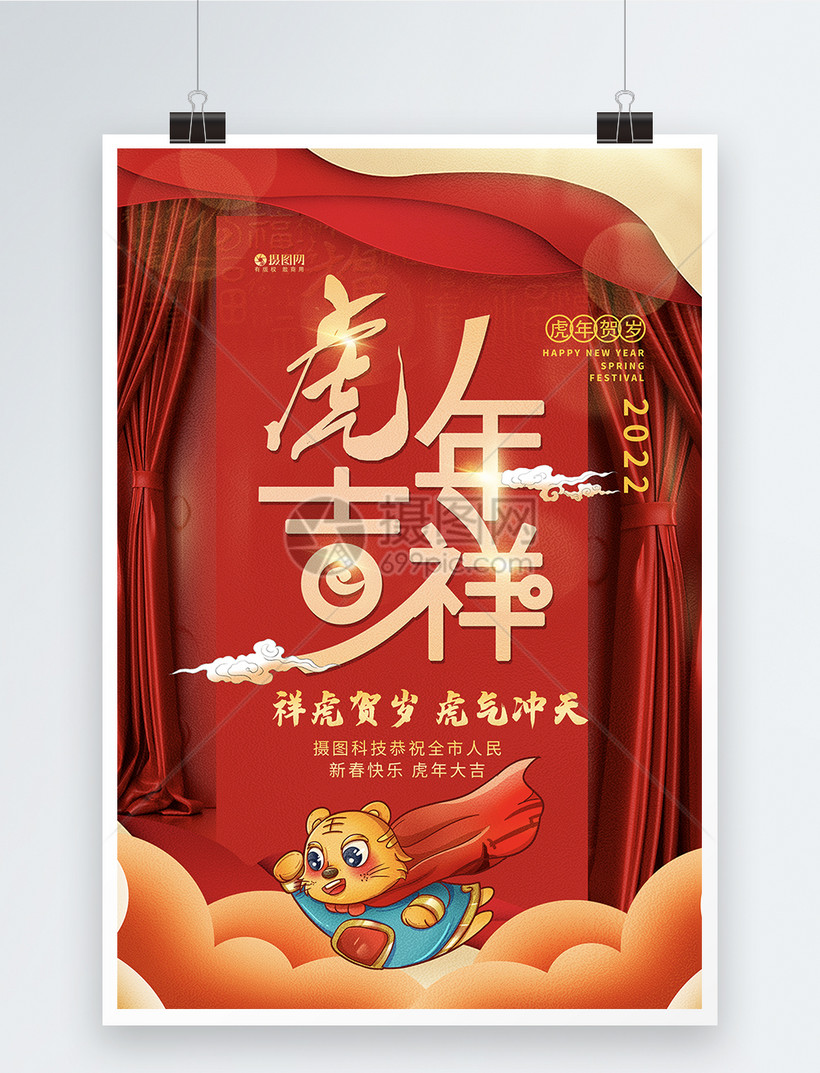 红色喜庆剪纸风2022虎年吉祥虎年主题海报