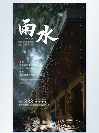 雨水摄影图海报图片