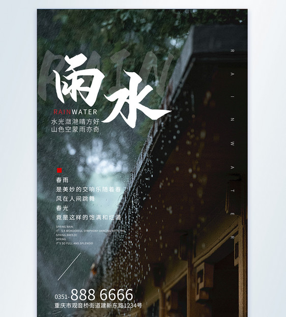 雨水摄影图海报图片