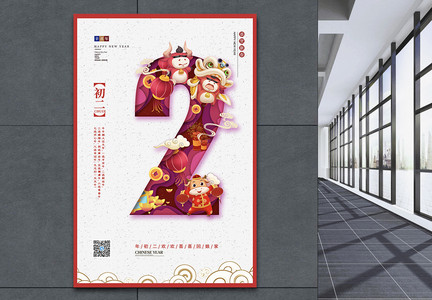 中国风正月初二海报图片
