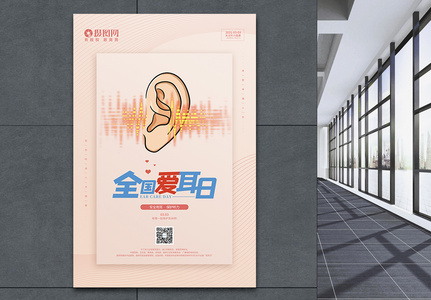听力健康全国爱耳日宣传海报图片