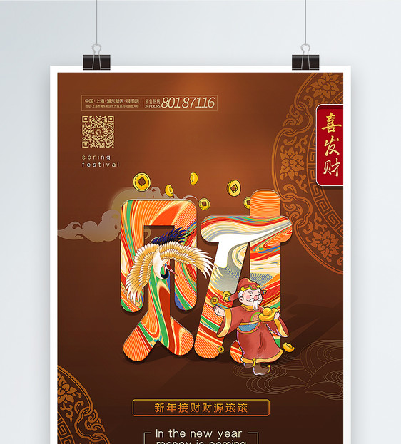 棕色新中式唯美财字春节主题系列海报图片
