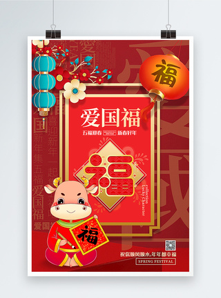 红色喜庆爱国福迎新年集五福系列海报图片