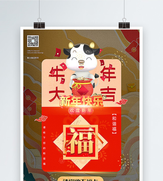 创意国潮风和谐福牛年集五福系列海报图片