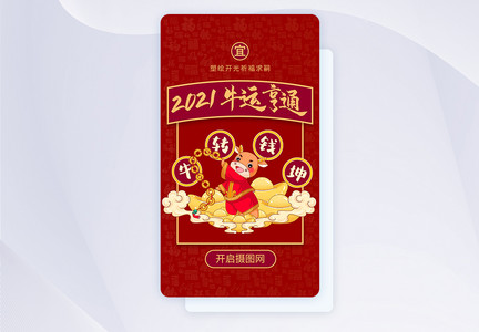 牛运亨通APP启动页界面图片