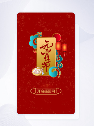 2021年牛年元宵节APP闪屏启动页图片