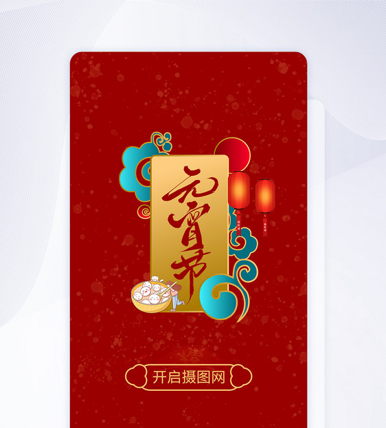 2021年牛年元宵节APP闪屏启动页图片