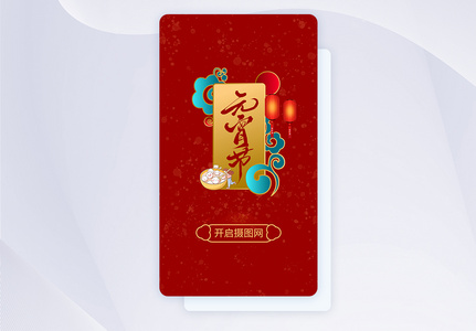 2021年牛年元宵节APP闪屏启动页高清图片