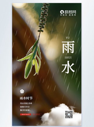 清新简约文艺雨水节气摄影图海报图片