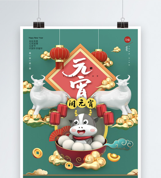 创意时尚大气C4D元宵节海报图片